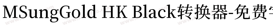 MSungGold HK Black转换器字体转换